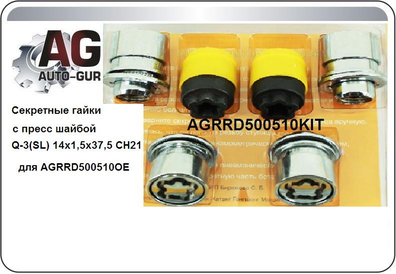 Auto-GUR AGRRD500510KIT Секретные гайки с пресс шайбой q-3(sl) 14х1,5х37,5
