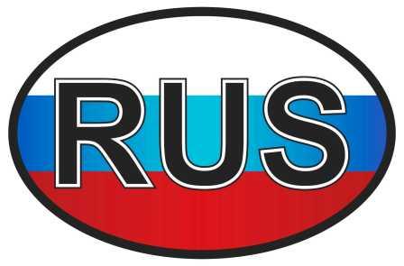 Наклейка знак rus по госту 18*18