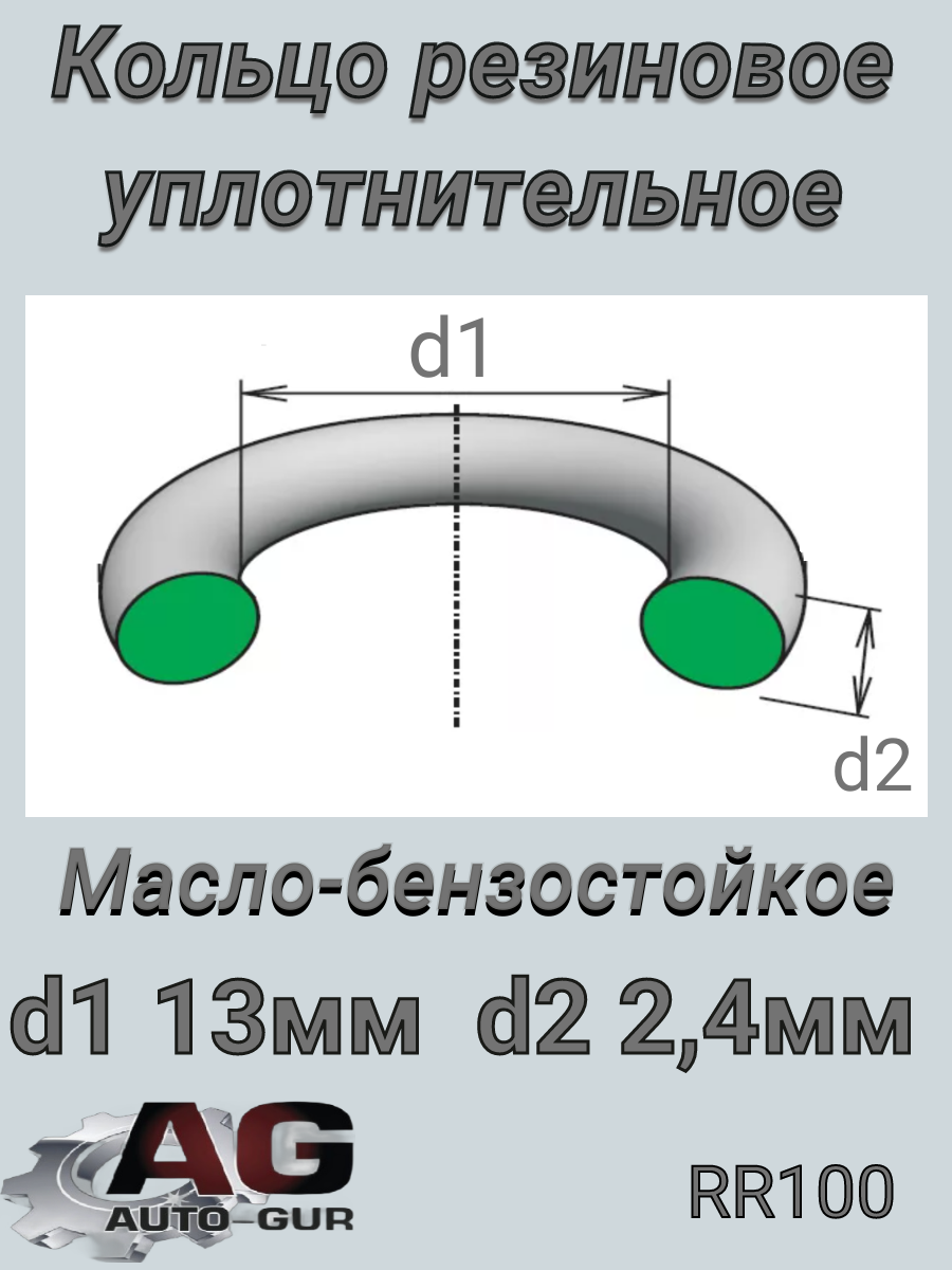 Кольцо уплотнительное круглое 13х2,4 (качество ори - Auto-GUR RR100