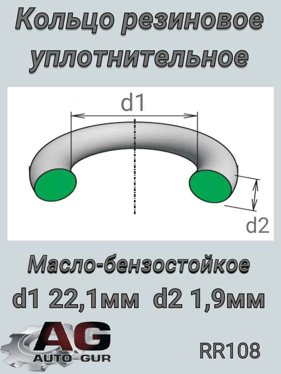 Кольцо уплотнительное круглое 22.1х1.9 (качество о - Auto-GUR RR108