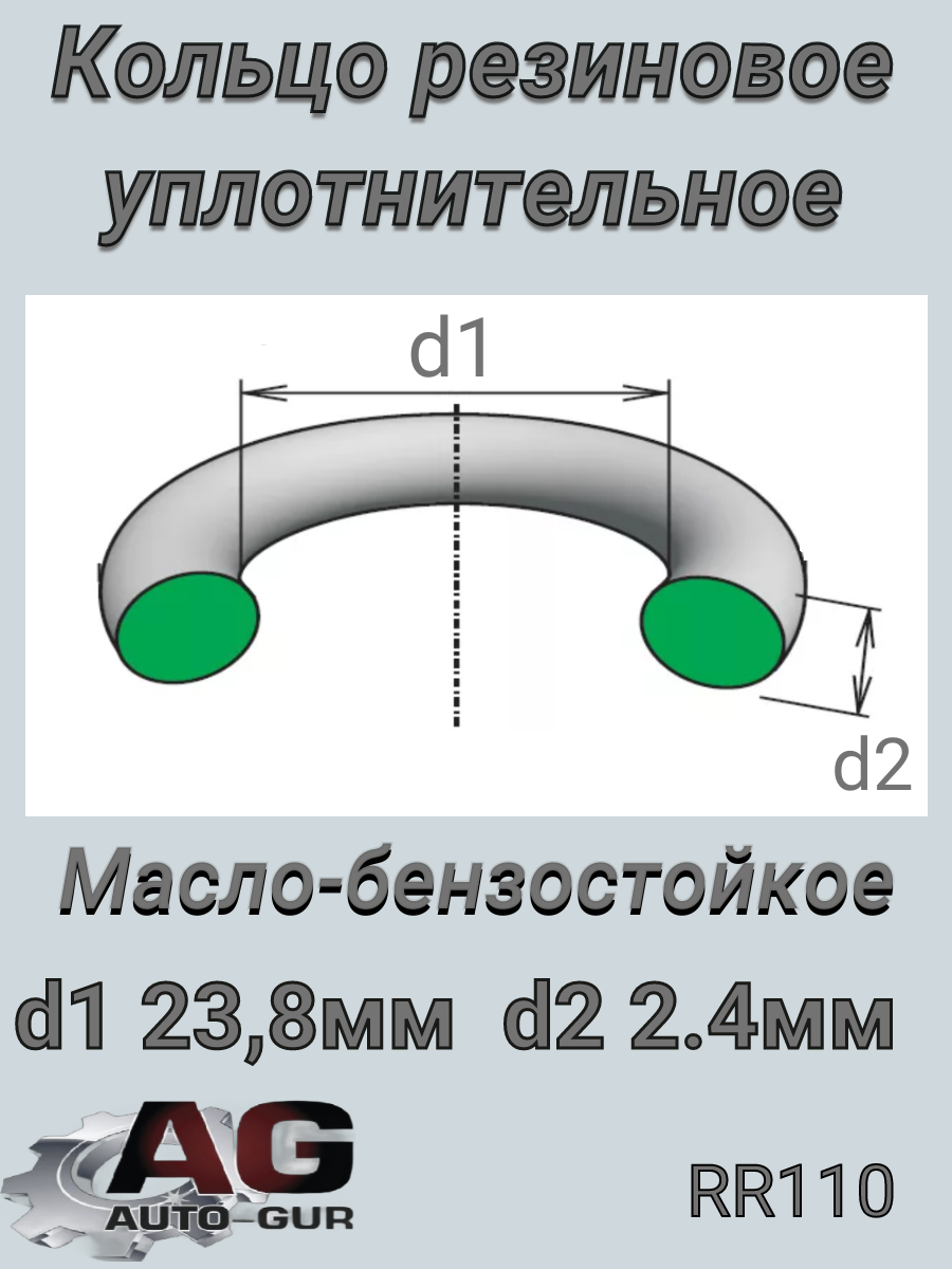 Кольцо уплотнительное круглое 23.8х2.4 - Auto-GUR RR110