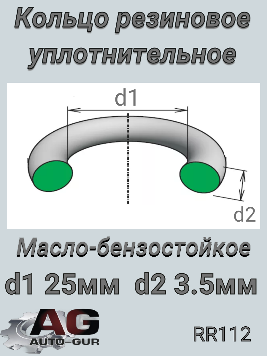 Кольцо уплотнительное круглое 25х3,5 - Auto-GUR RR112