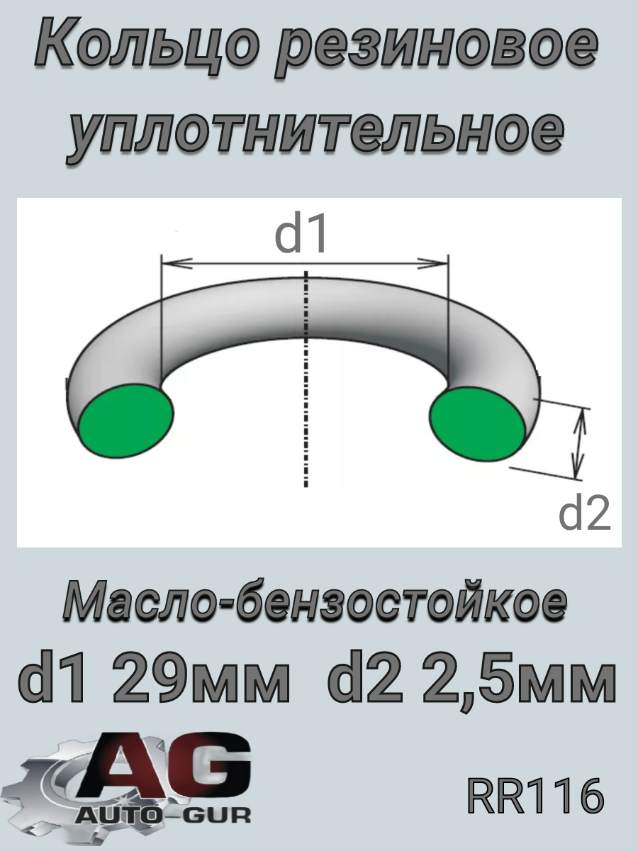 Кольцо уплотнительное круглое 29х2,5 (качество ори - Auto-GUR RR116