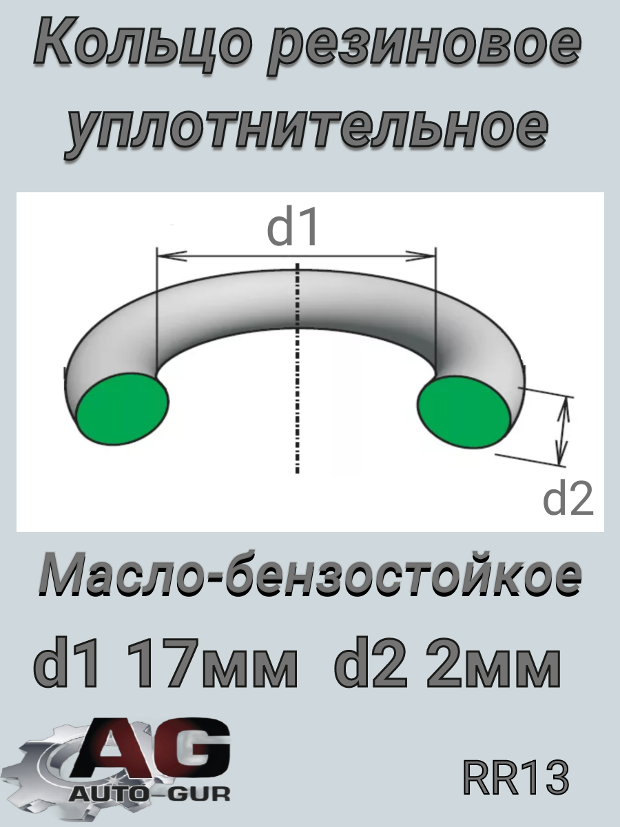 Кольцо уплотнительное круглое 17х2 (качество ориги - Auto-GUR RR13