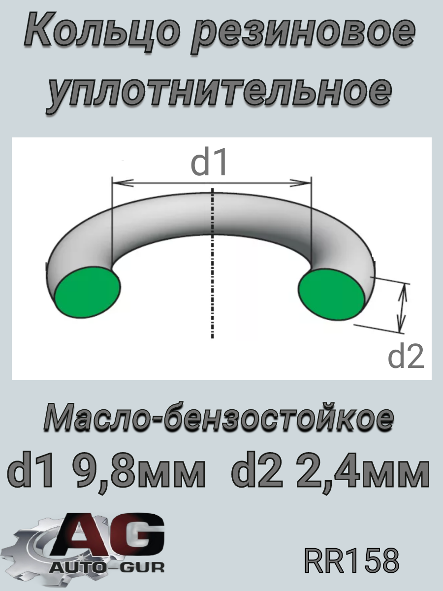 Кольцо уплотнительное круглое 9,8*2,4 (качество ор - Auto-GUR RR158
