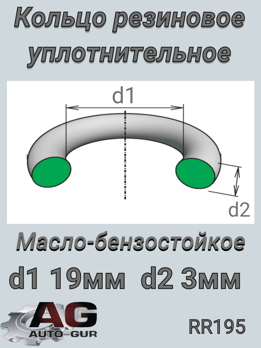 Кольцо уплотнительное - Auto-GUR RR195