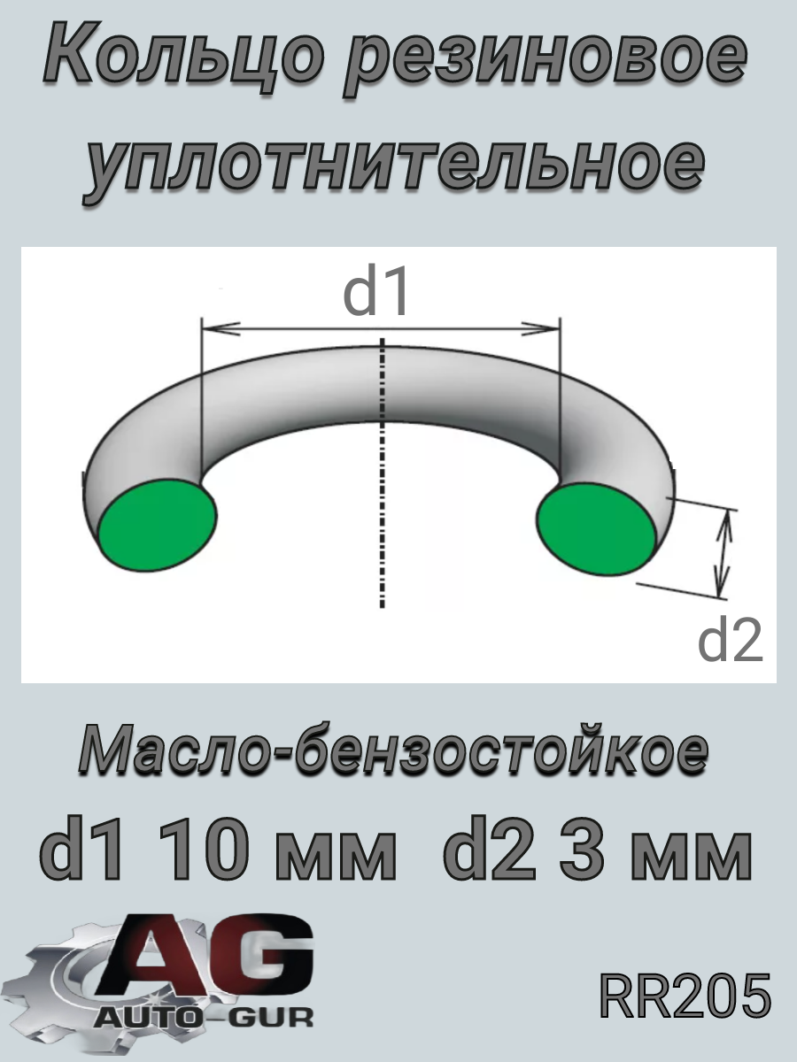 Кольцо уплотнительное - Auto-GUR RR205
