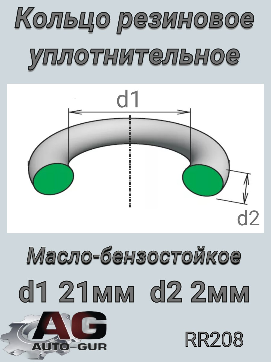Кольцо уплотнительное качество оригинал) - Auto-GUR RR208