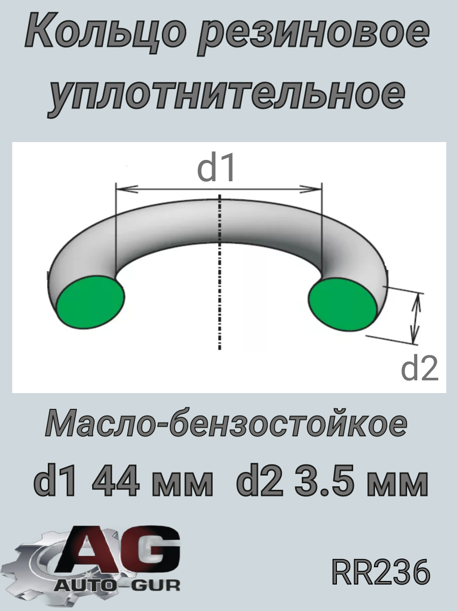 Кольцо уплотнительное - Auto-GUR RR236