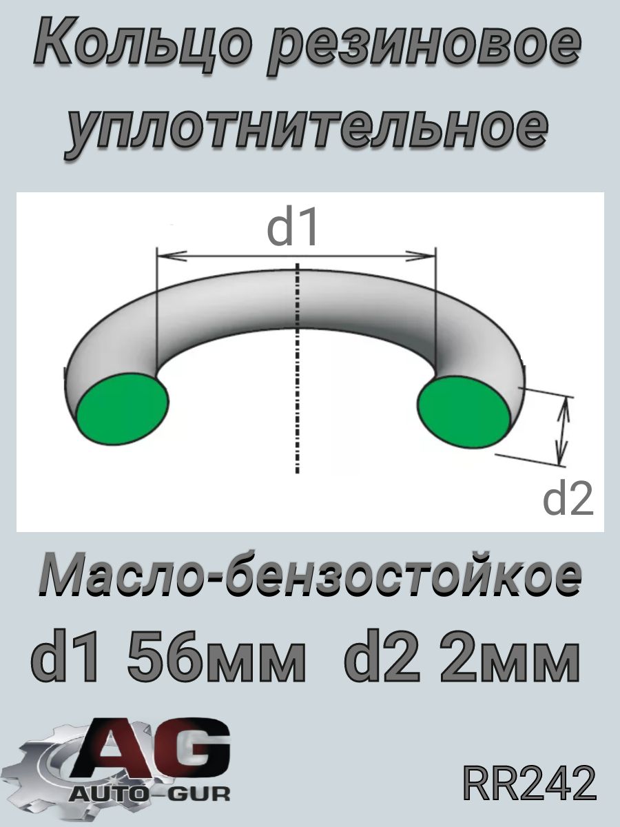 Кольцо уплотнительное - Auto-GUR RR242