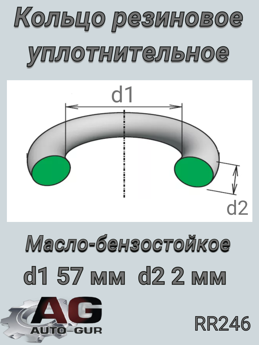 Кольцо уплотнительное - Auto-GUR RR246