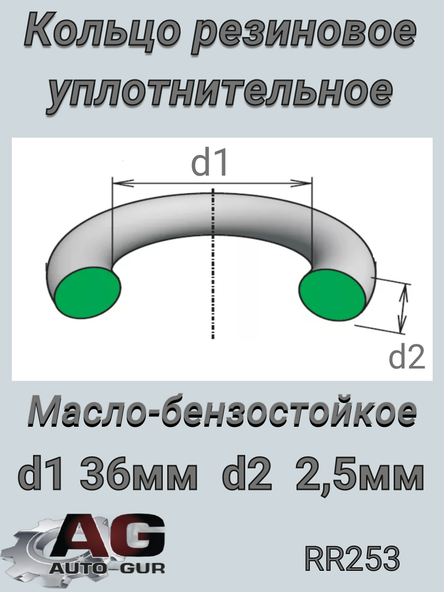 Кольцо уплотнительное (качество оригинал) - Auto-GUR RR253
