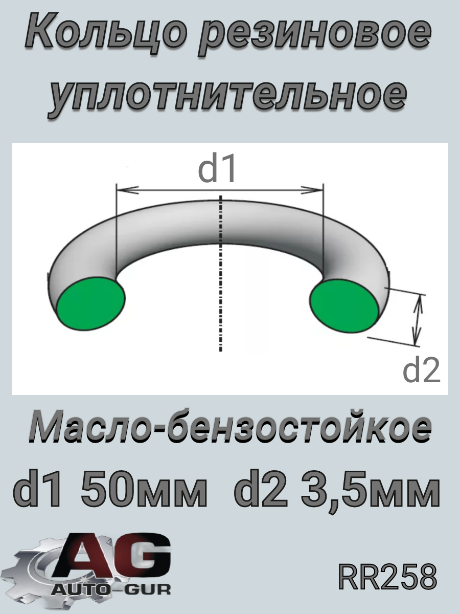 Кольцо уплотнительное (качество оригинал) - Auto-GUR RR258