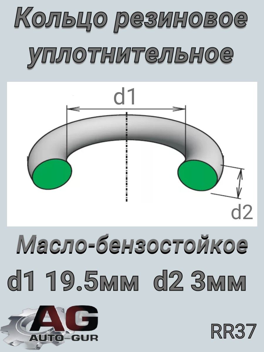 Кольцо уплотнительное круглое 19,5х3 (качество оригинал - Auto-GUR RR37