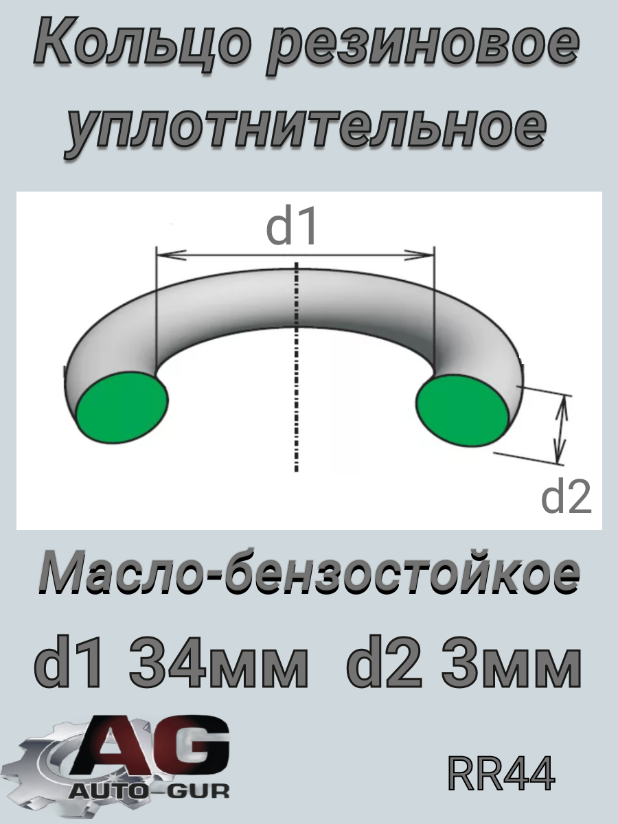 Кольцо уплотнительное круглое 34,2х3 - Auto-GUR RR44