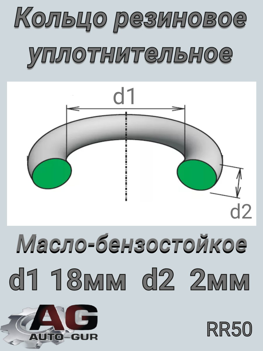 Кольцо уплотнительное круглое 18х22х2 - Auto-GUR RR50