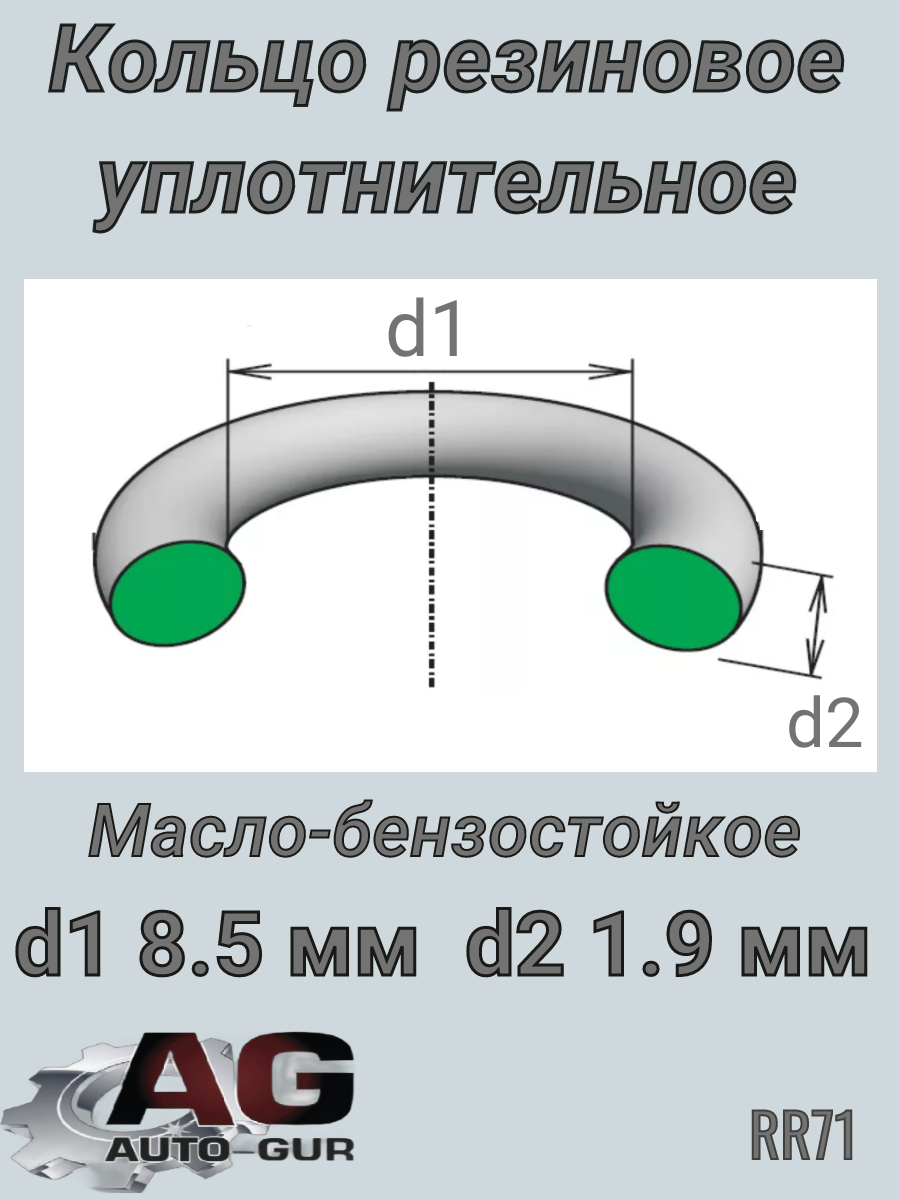 Кольцо уплотнительное круглое 8.5х1.8 (качество ор - Auto-GUR RR71