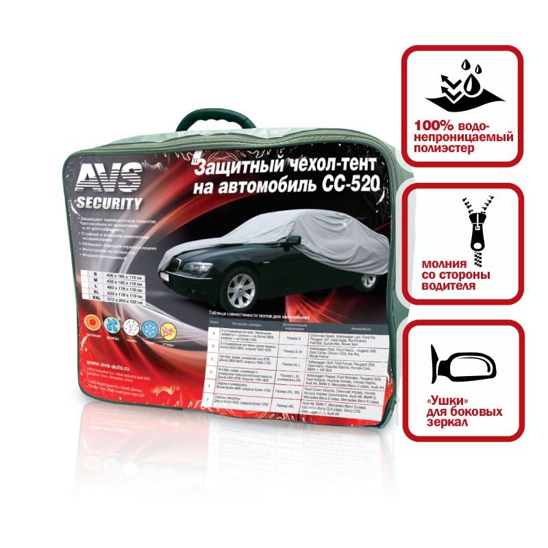 Защитный чехол-тент на автомобиль avs сс-520 2xl - AVS 43418