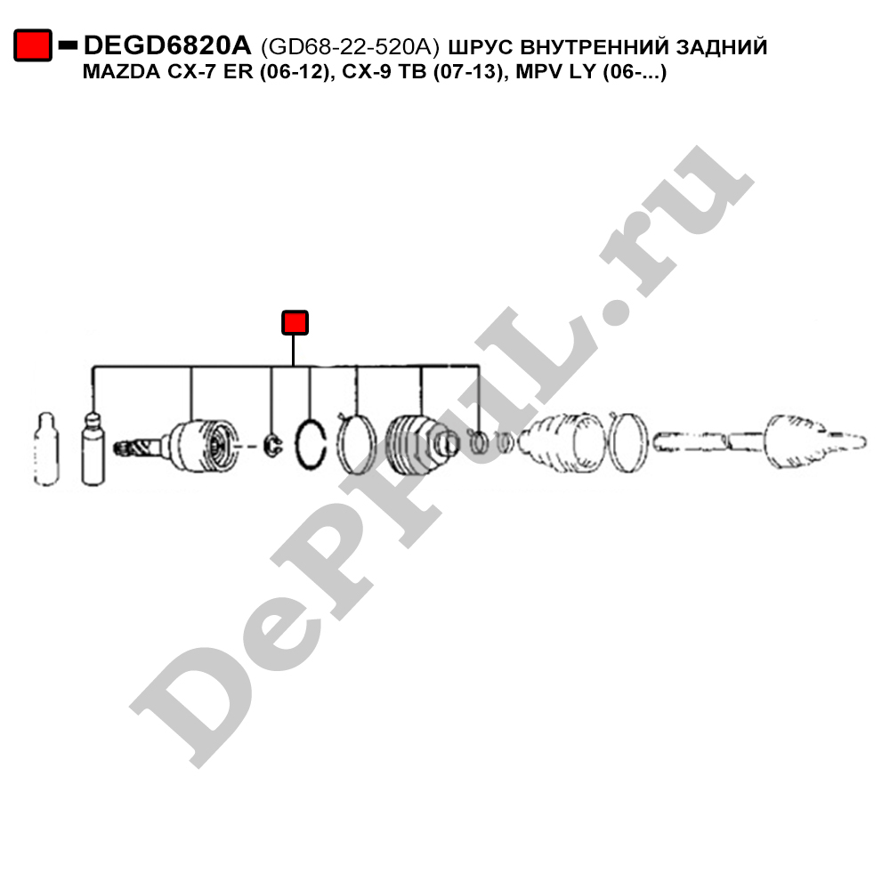 Шрус внутренний задний mazda cx-7 er (06-12), cx-9 - DePPuL DEGD6820A
