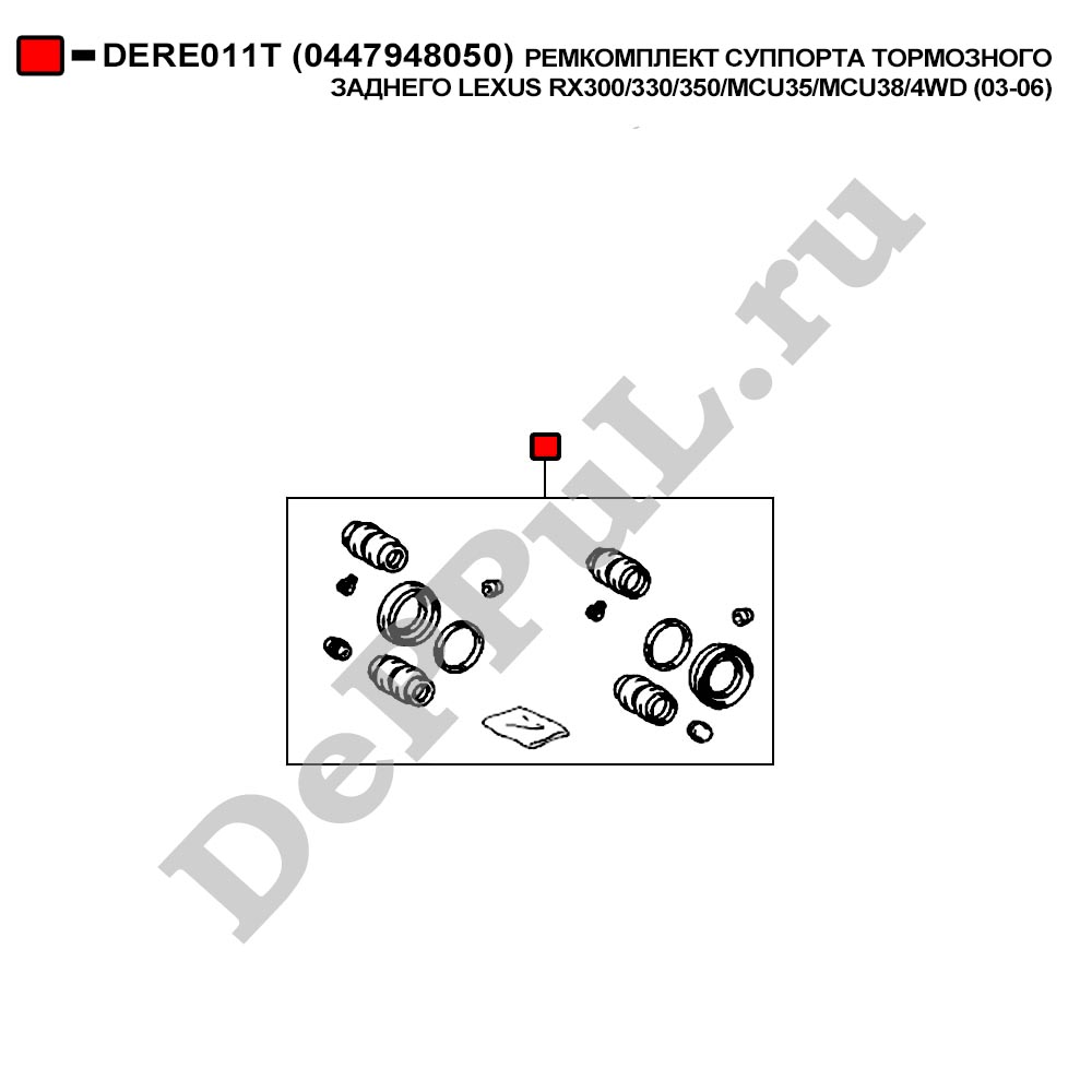 Ремкомплект суппорта тормозного заднего lexus rx30 - DePPuL DERE011T