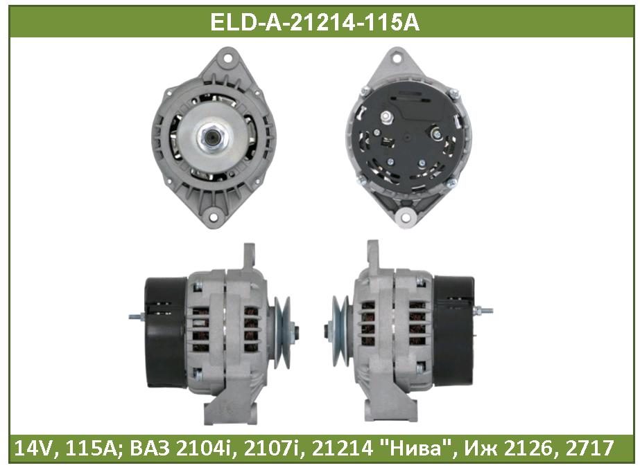 Генератор eld-a-21214 14v,115a - ELDIX ELD-A-21214115A