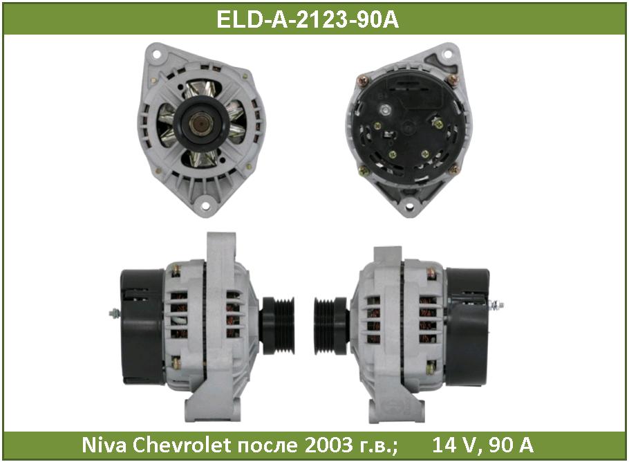 Генератор 14v 90a - ELDIX ELD-A-212390A