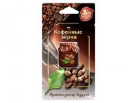 Ароматизатор мембранный Кофейные зерна Jam perfume 40шт/кор J-2 - FOUETTE J2