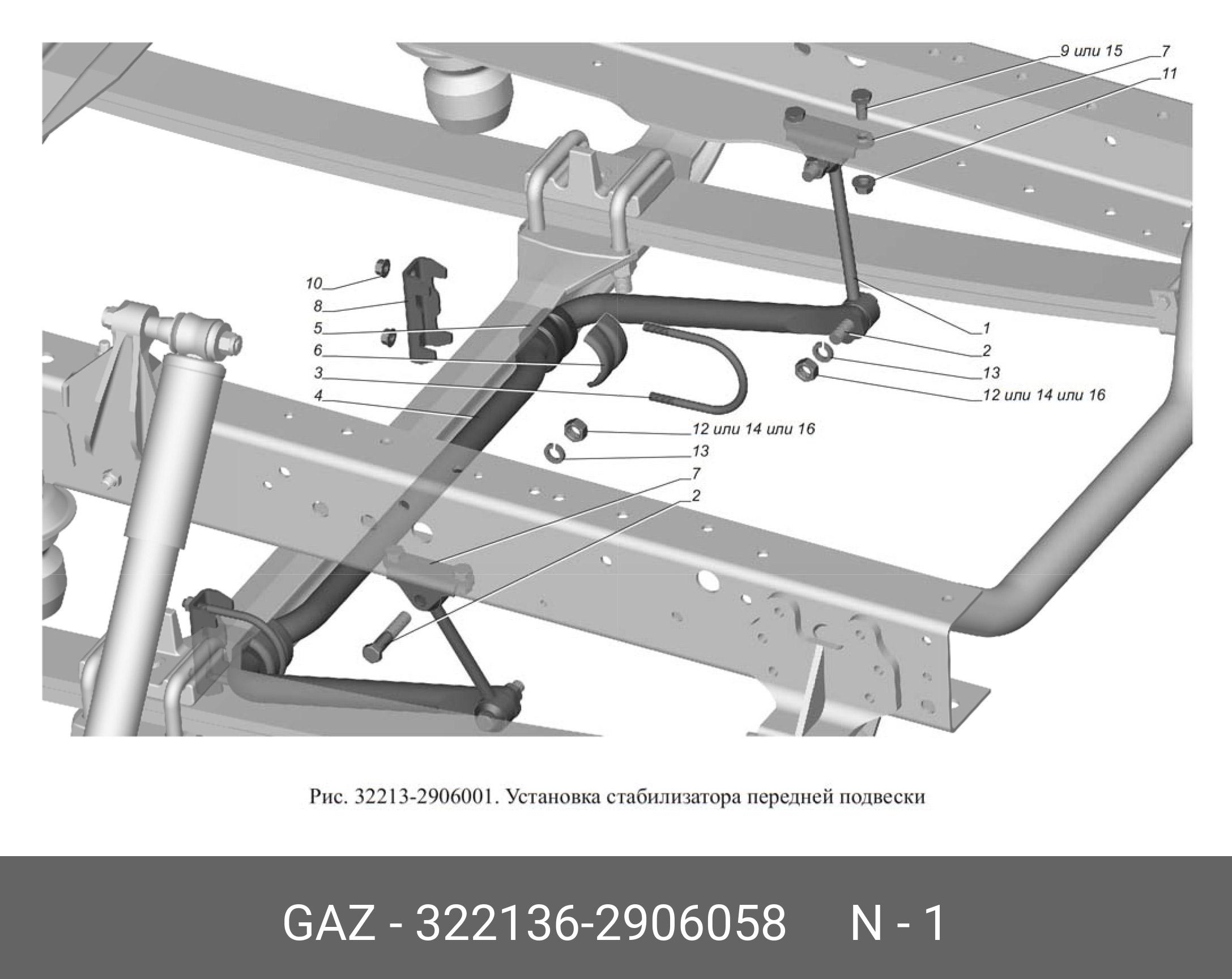 Стойка стабилизатора 3221 переднего (газ) (Оригинал) - GAZ 3221362906058