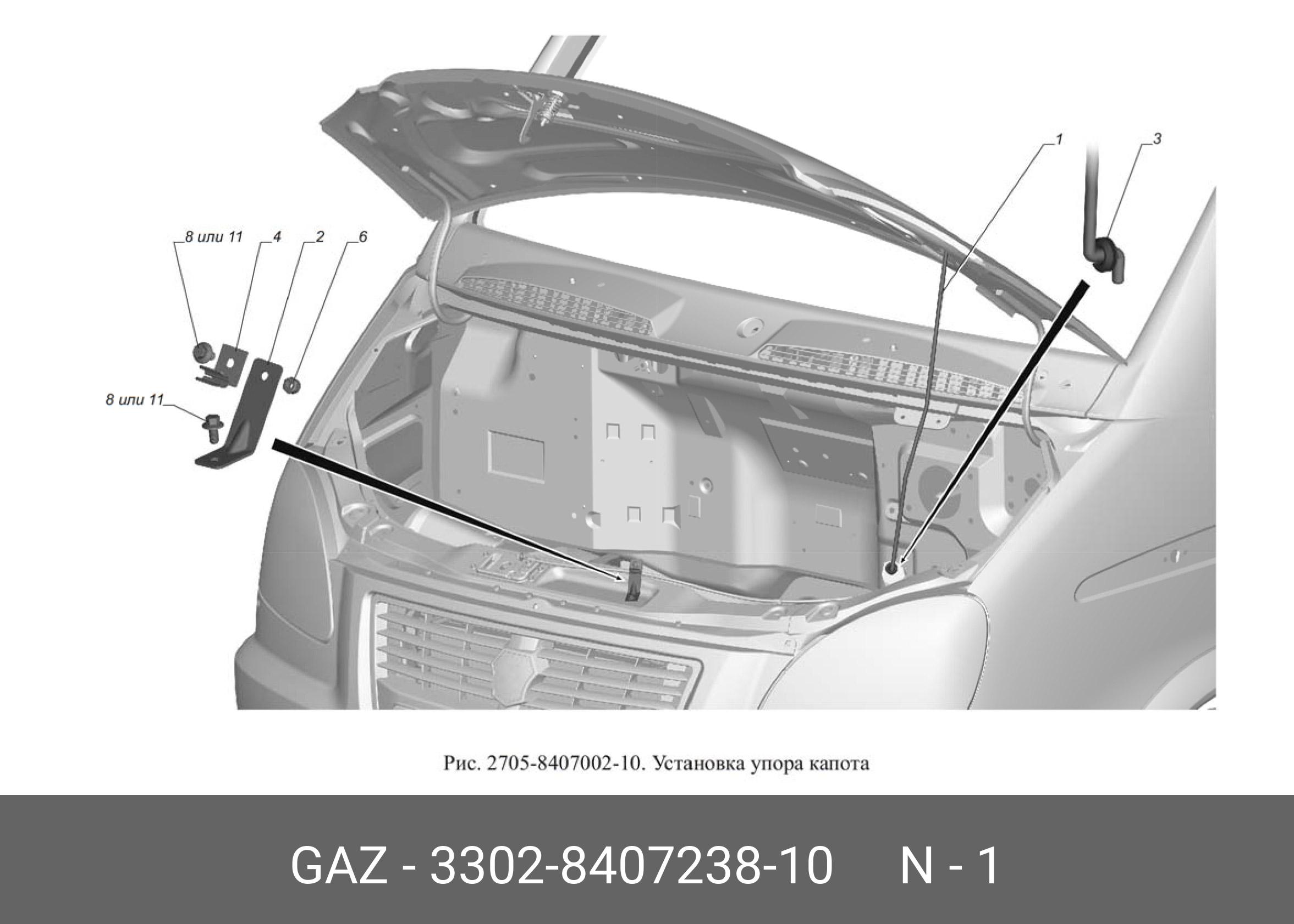 Автозапчасть/стойка упора капота газель но - GAZ 3302840723810