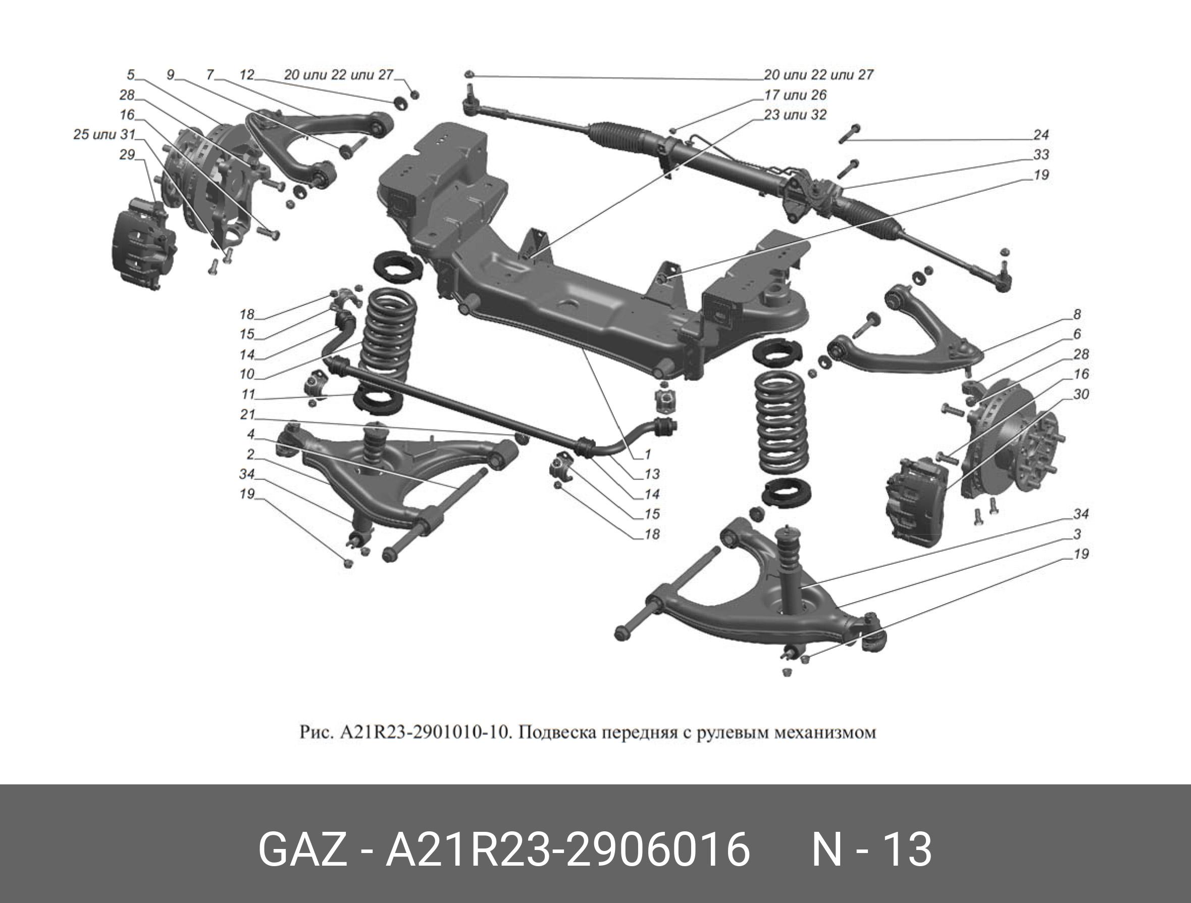 Штанга стабилизатора г-a21r23 передней подвески ни - GAZ A21R232906016