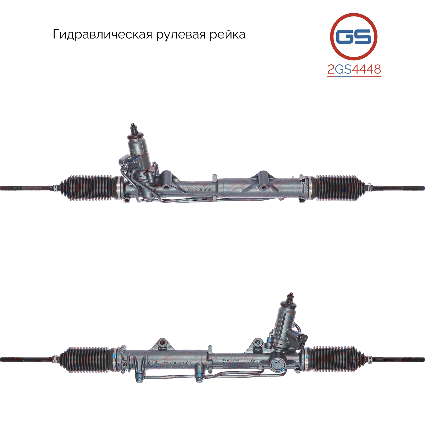 Рулевая рейка Mercedes c w204 / s204 2007-, Mercedes e w207, s207 2009- rebuild - GS 2GS4448