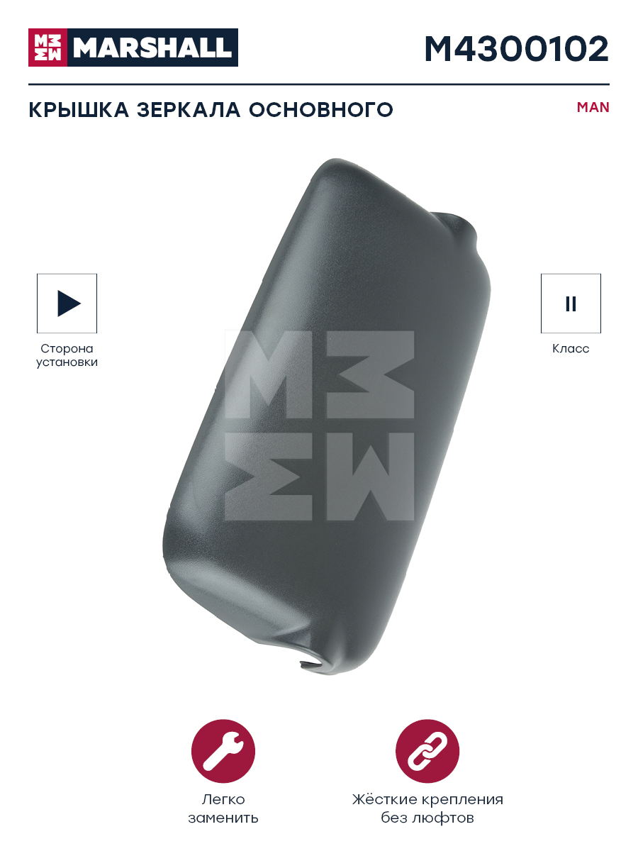 Крышка зеркала основного правая MAN HCV - Marshall M4300102