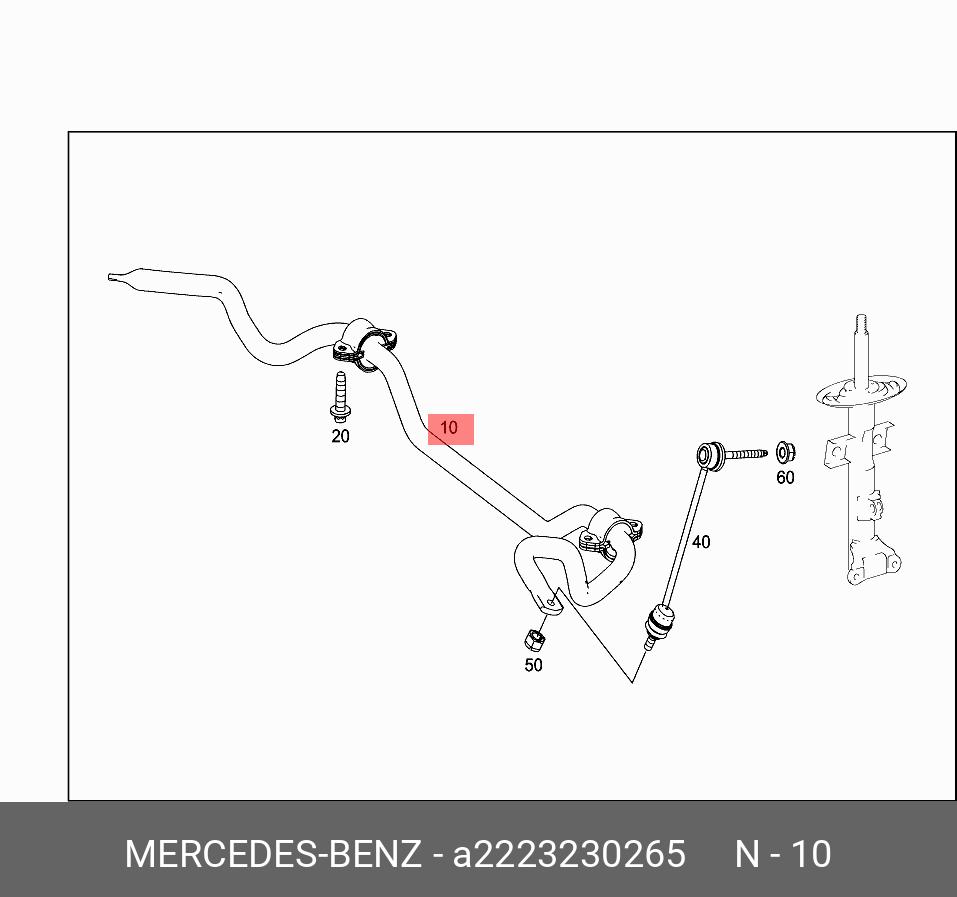 Стабилизатор подвески - Mercedes A2223230265