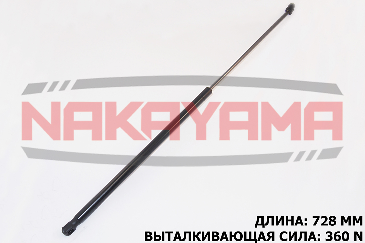 Амортизатор капота hyundai sonata 05- (l=728 мм, f - Nakayama GS639NY