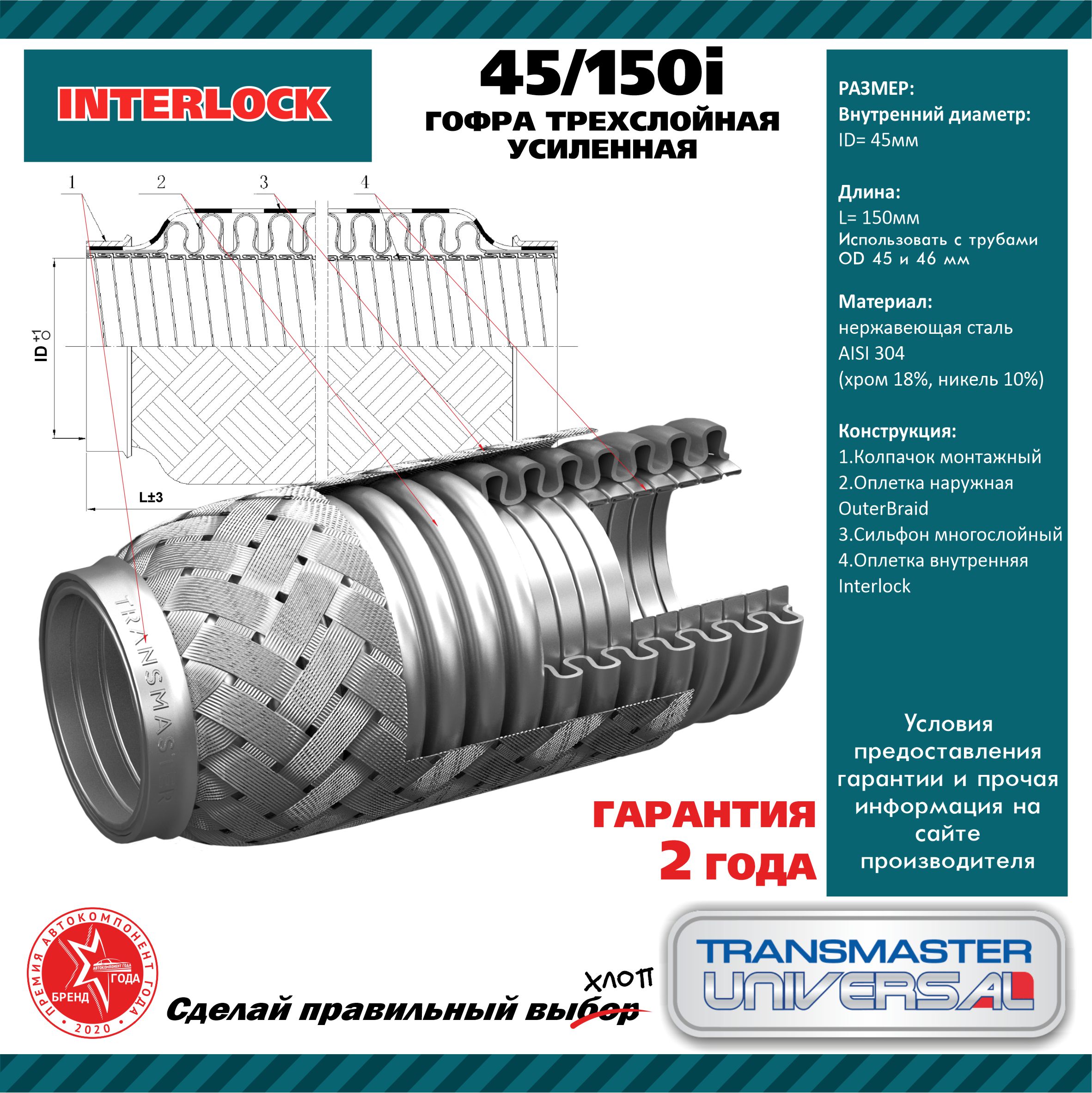 Гофра выхлопной трубы автомобиля 45/150i TRANSMASTER UNIVERSAL 45/150I -  купить по цене от 686 руб, в интернет-магазине автозапчастей Parterra.ru