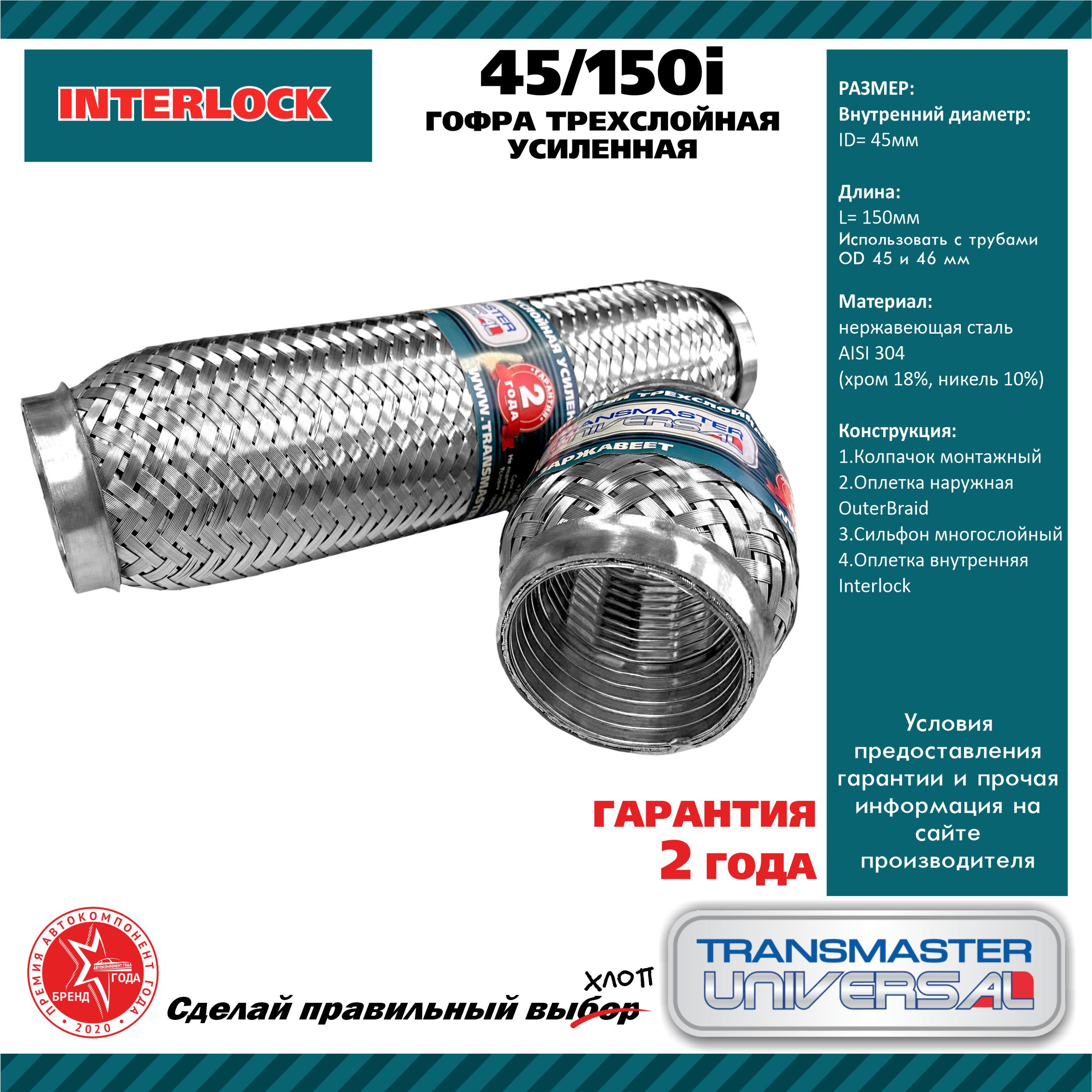 Гофра выхлопной трубы автомобиля 45/150i TRANSMASTER UNIVERSAL 45/150I -  купить по цене от 686 руб, в интернет-магазине автозапчастей Parterra.ru