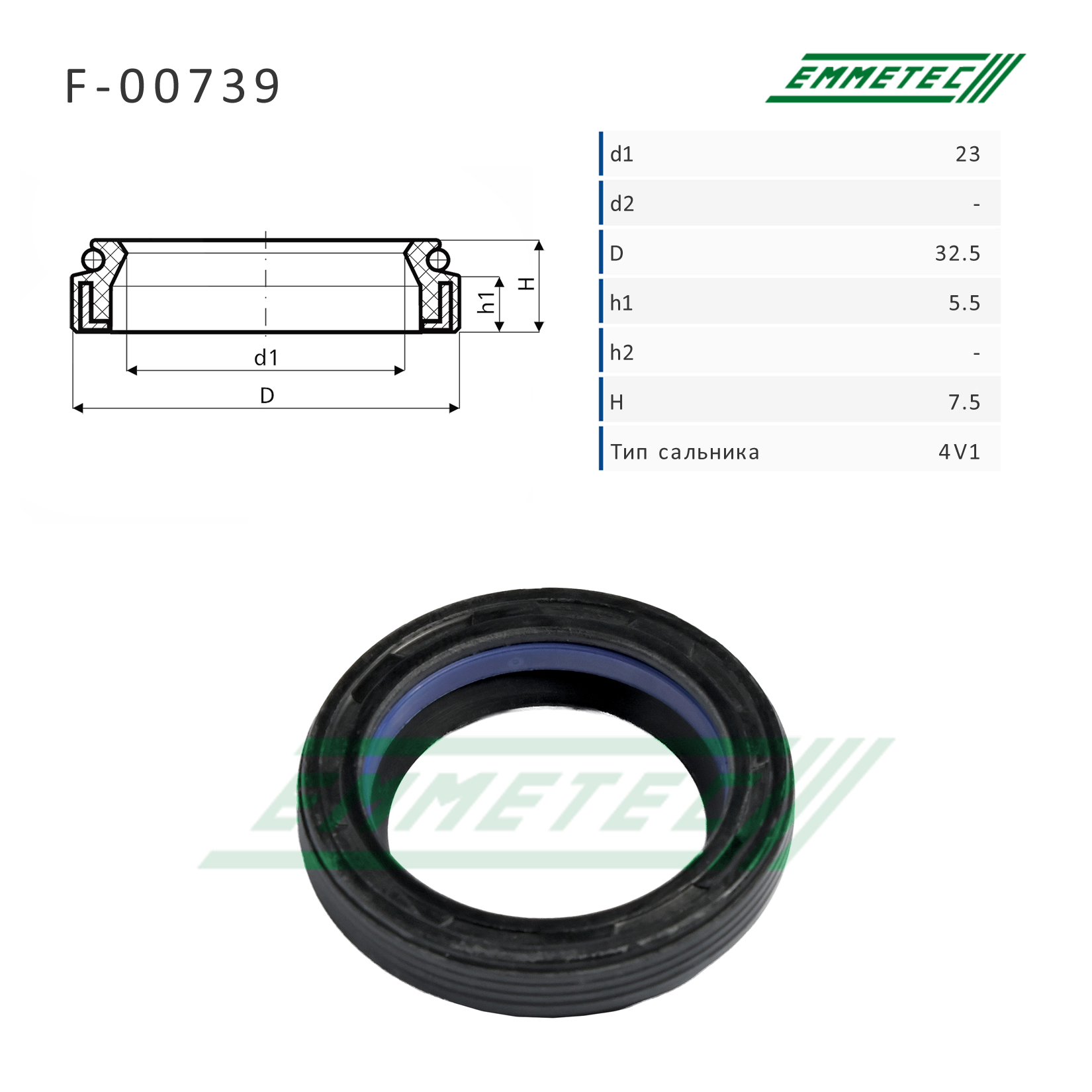 Сальник рулевой рейки 23*32.5*5.5/7.5 (4v1) - Emmetec F-00739