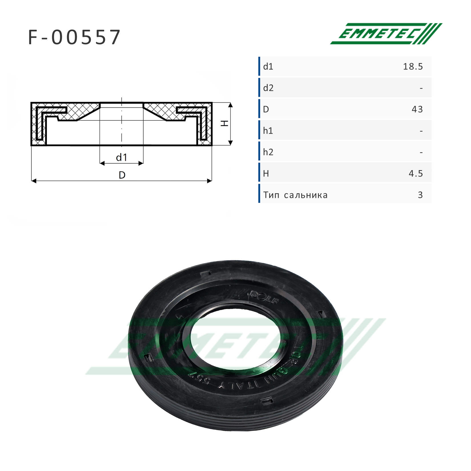 Сальник рулевой рейки 18.50/43.00*4,50 - Emmetec F-00557