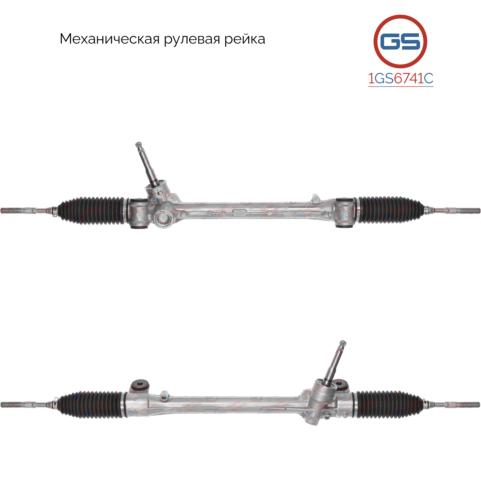 Тяга рулевая - GS 1GS6741C