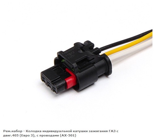 Колодка эл.с провод. на катушку bosсh е-3/ змз-405 - CarGen АХ-501