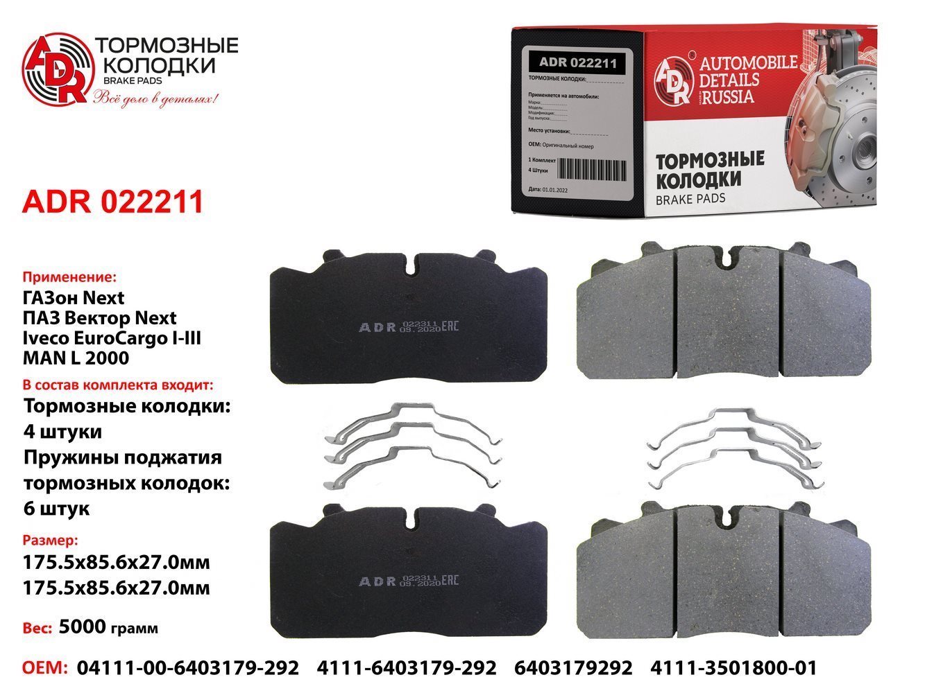 Колодка торм. /г-3307 next/ перед.+ задн. - ADR ADR022211