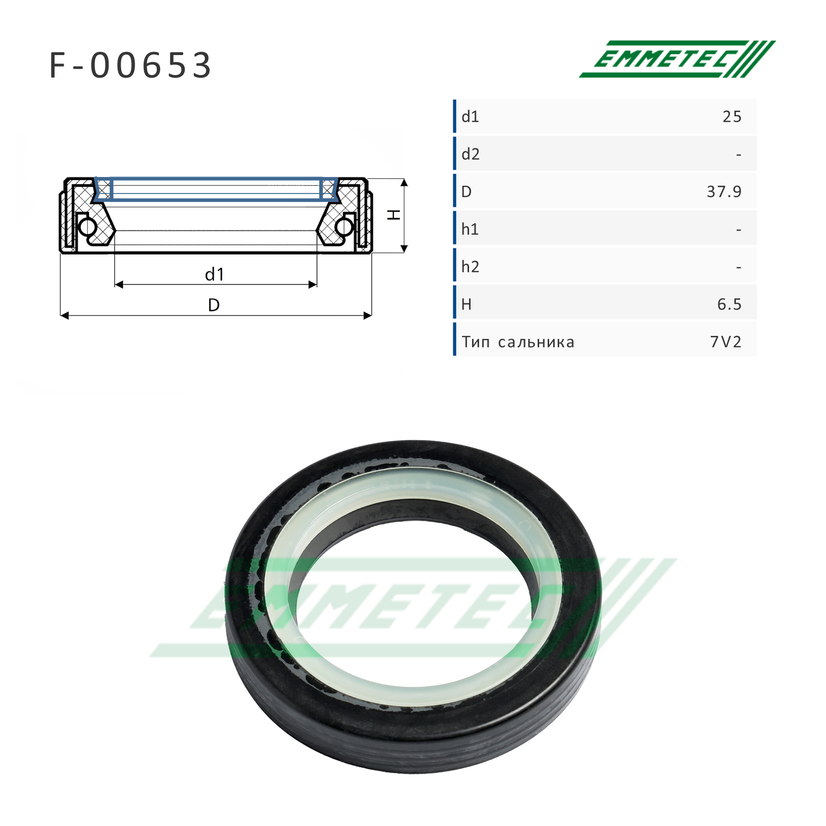 Сальник рулевой рейки 25*37.9*6.5 (7v2) - Emmetec F-00653