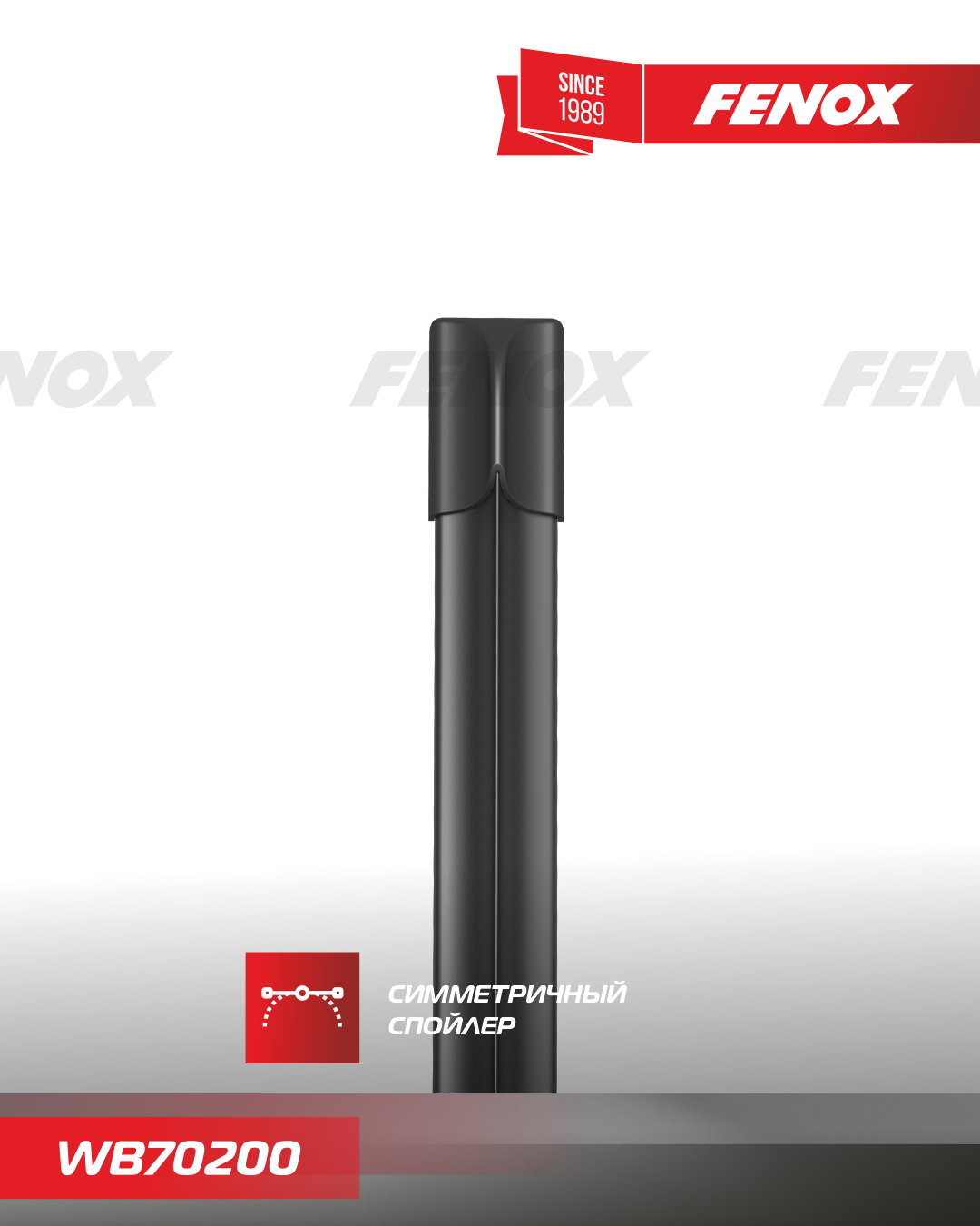 Щетка стеклоочистителя 70 см (28 ) бескаркасная - Fenox WB70200