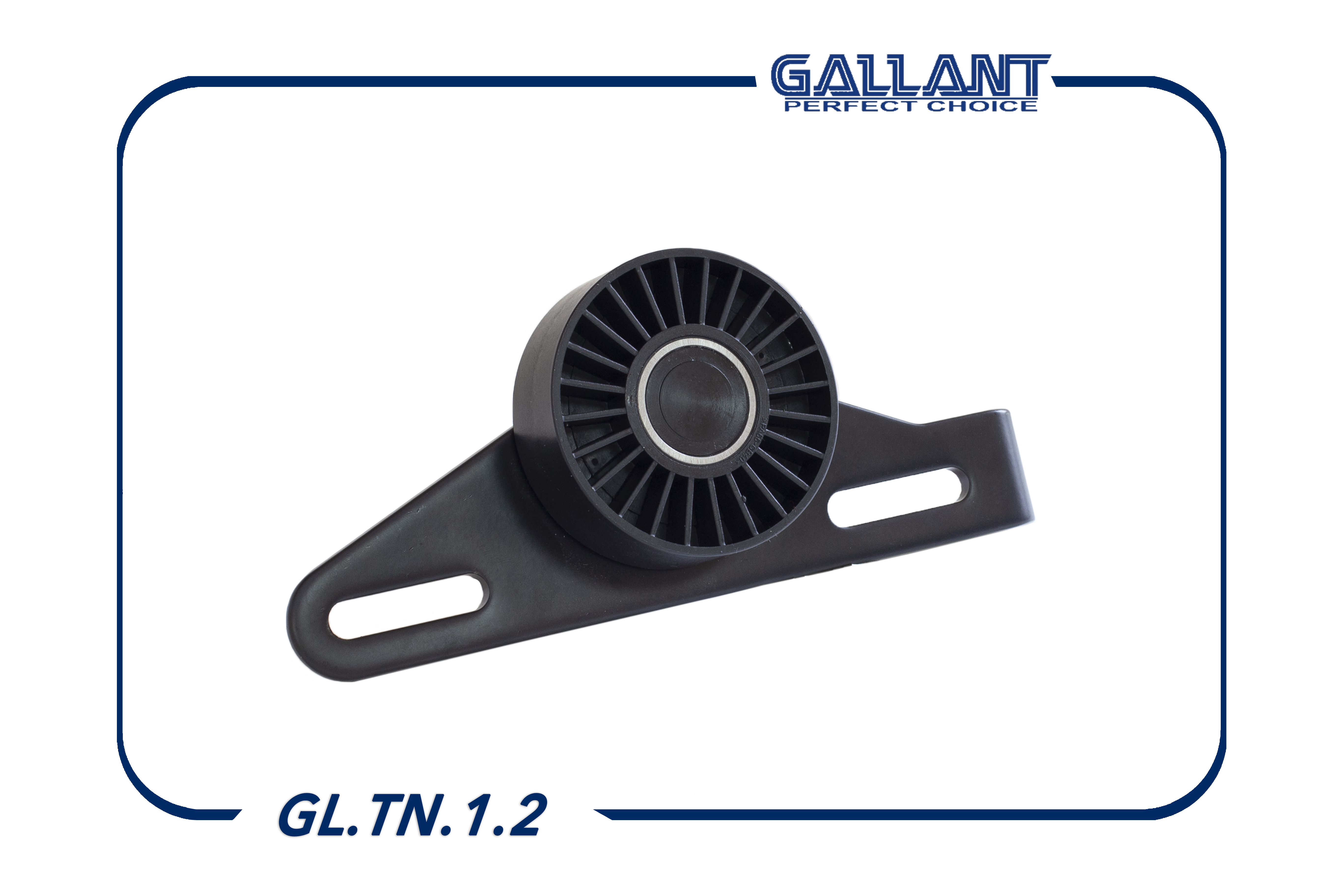 Ролик натяжителя ремня генератора с натяжной планкой - Gallant GL.TN.1.2