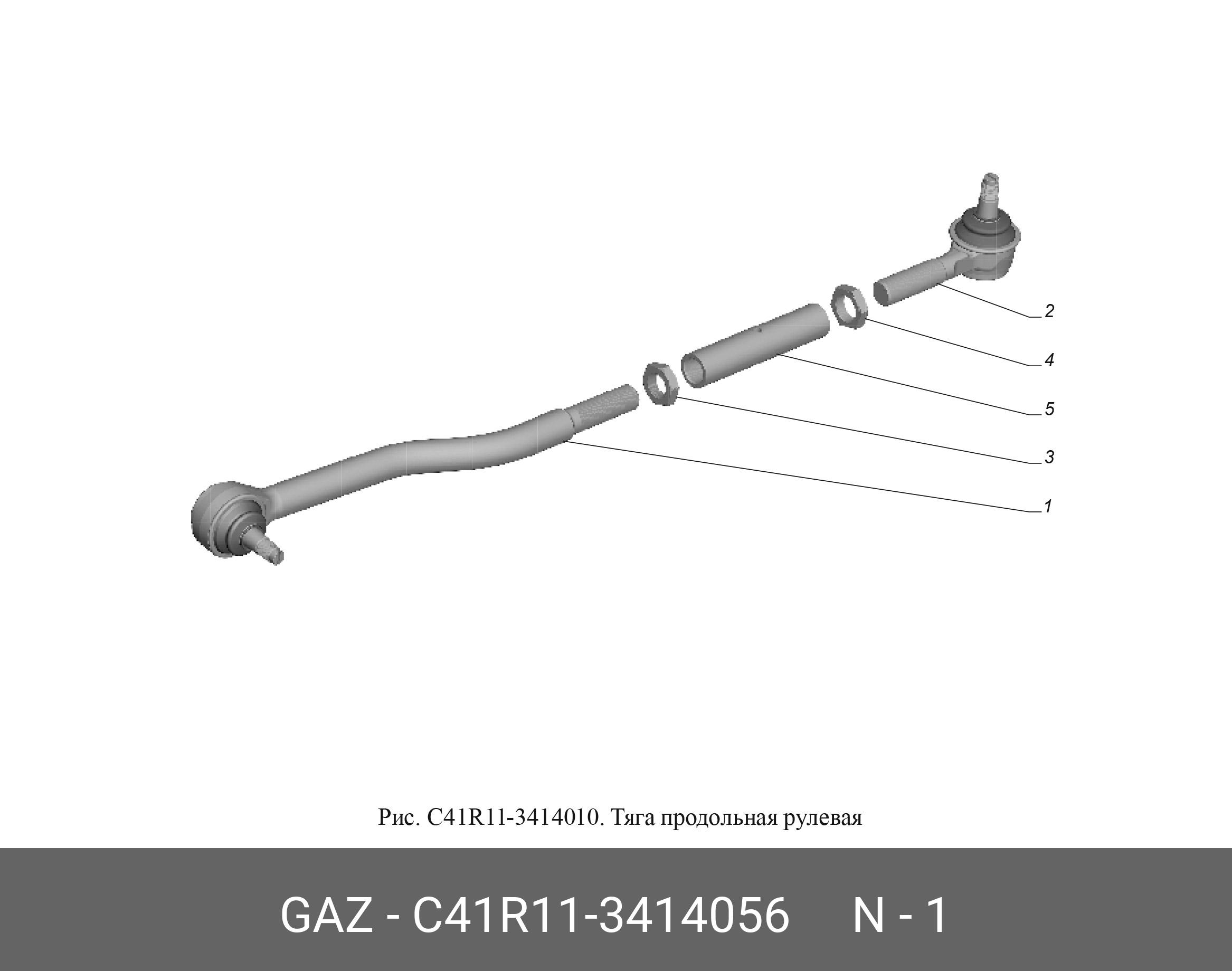 наконечник передний продольной тяги, с41r11-3414056 - GAZ С41R113414056