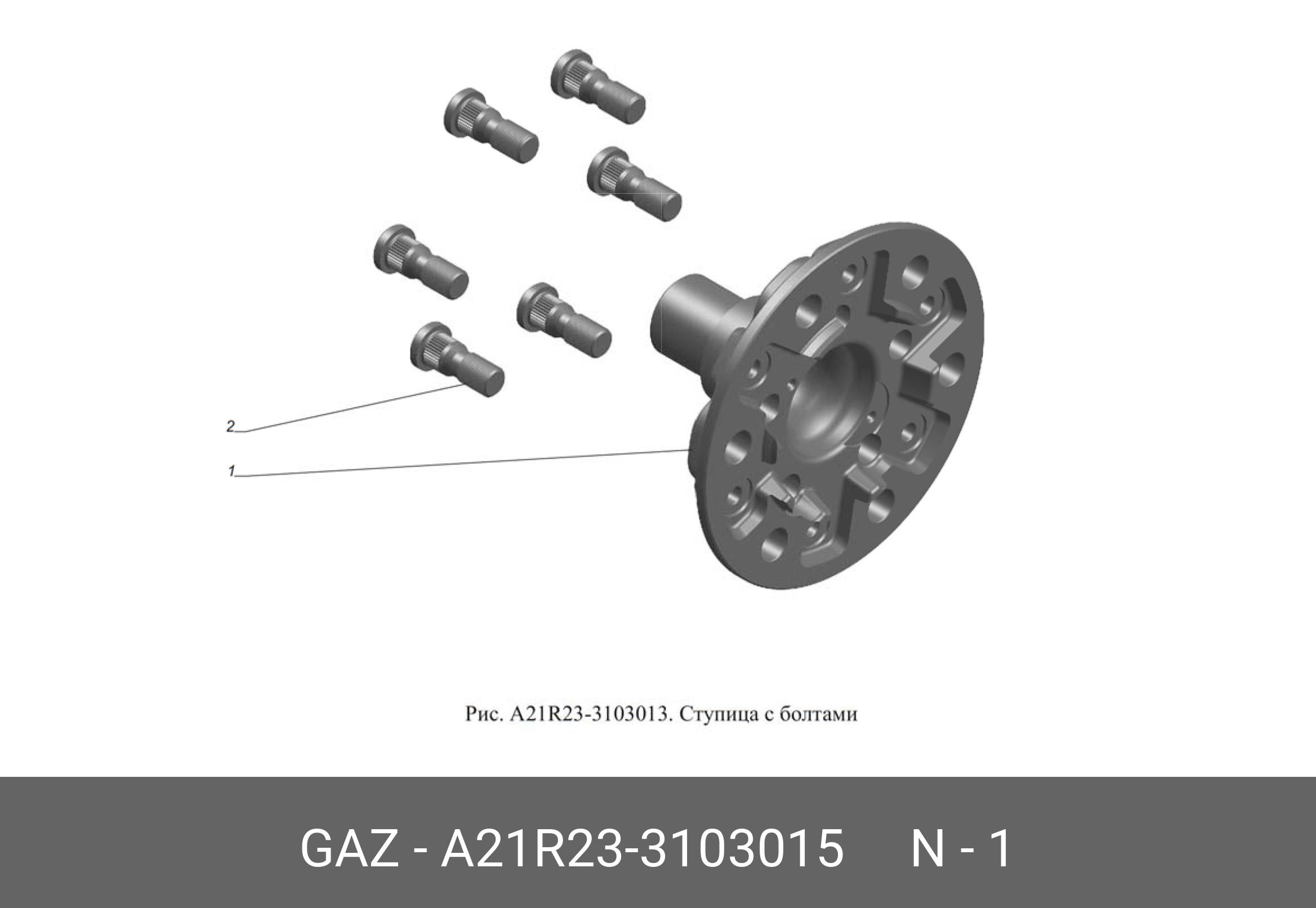 ступица колеса, а21r23-3103015 - GAZ А21R233103015