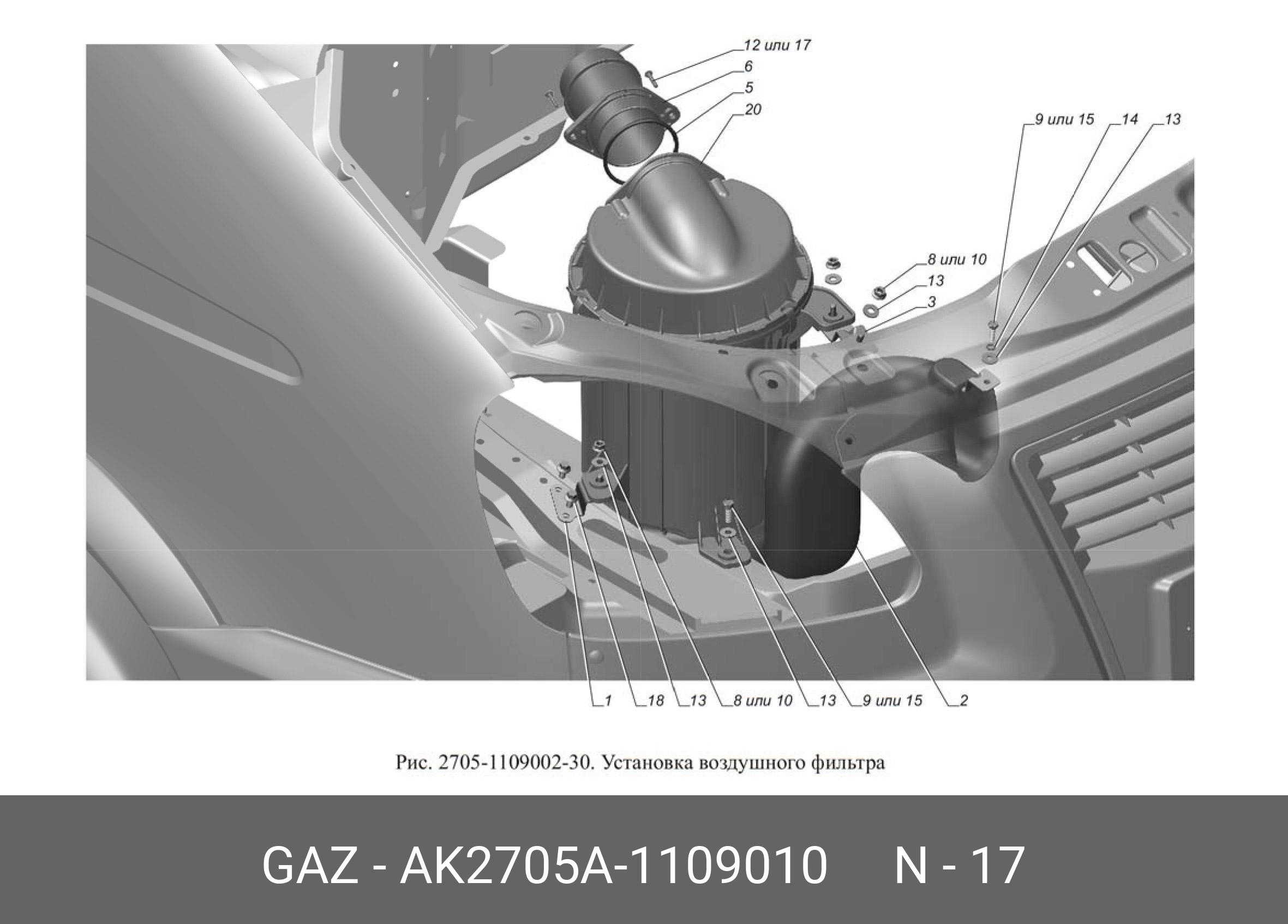 фильтр воздушный, ак2705а-1109010 - GAZ АК2705А1109010