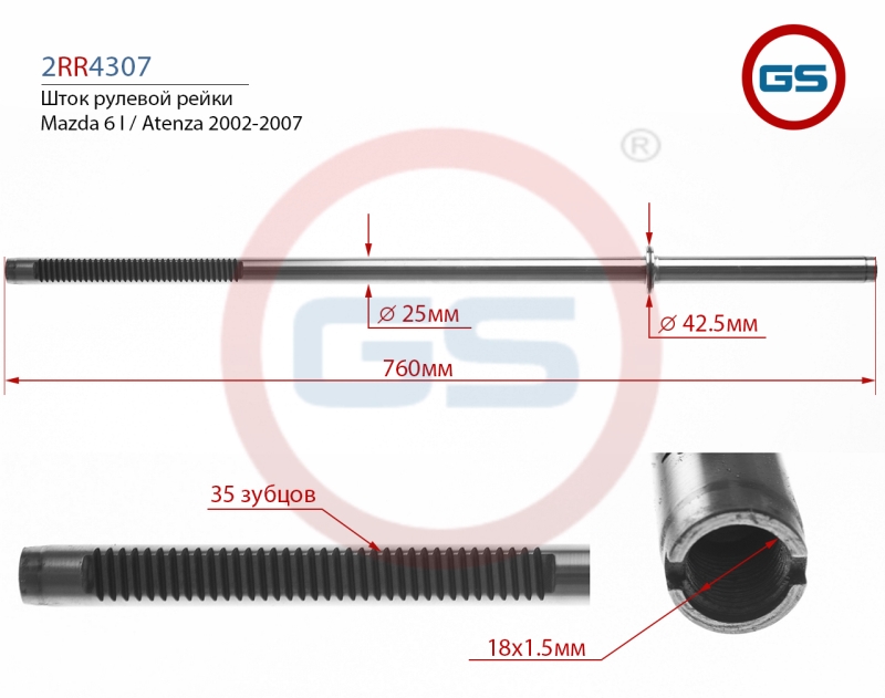 Шток рулевой рейки Mazda 6 i / Atenza 2002-2007 - GS 2RR4307