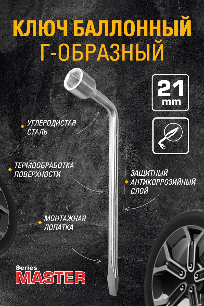 Ключ баллонный 21 с лопаткой 700596