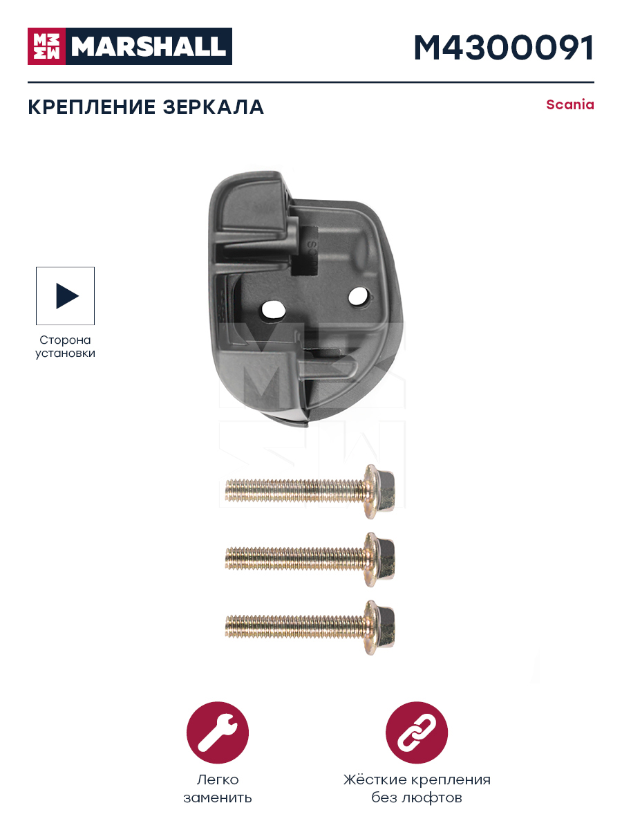 Крепление зеркала правое scania HCV - Marshall M4300091